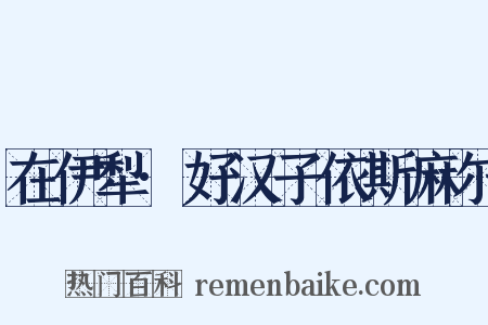 在伊犁·好汉子依斯麻尔是什么意思的图片